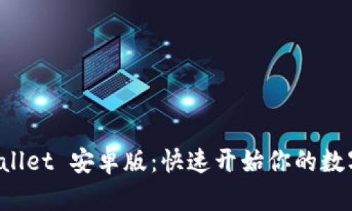 轻松下载 TPWallet 安卓版：快速开始你的数字资产管理之旅