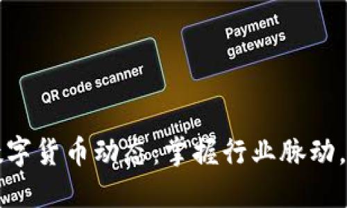 2023年最新数字货币动态：掌握行业脉动，获取投资机会！