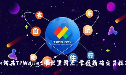 如何在TPWallet中设置滑点，掌握精确交易技巧