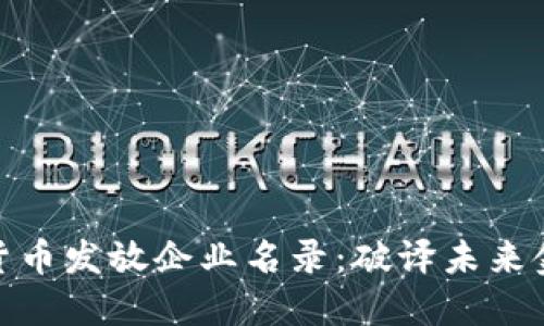探索苏州数字货币发放企业名录：破译未来金融科技的钥匙