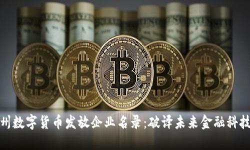 探索苏州数字货币发放企业名录：破译未来金融科技的钥匙