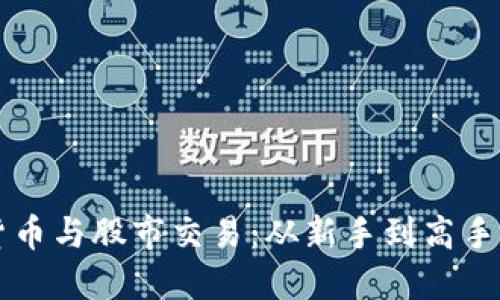 掌握数字货币与股市交易：从新手到高手的全面指南
