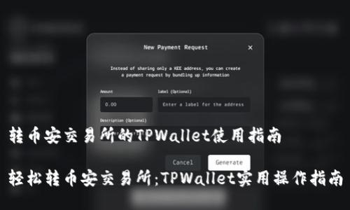 转币安交易所的TPWallet使用指南

轻松转币安交易所：TPWallet实用操作指南