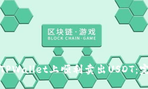 如何在TPWallet上顺利卖出USDT：完整指南