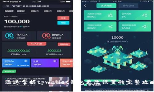 : 迅速掌握tpwallet钱包更改设置的完整攻略
