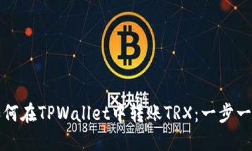 轻松了解如何在TPWallet中转账TRX：一步一步教你操作