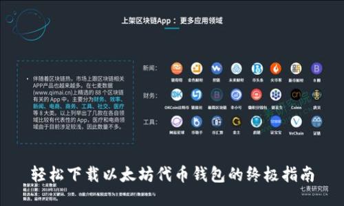 轻松下载以太坊代币钱包的终极指南