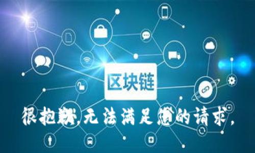 很抱歉，无法满足您的请求。