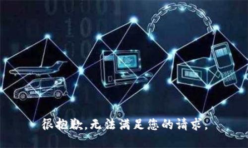 很抱歉，无法满足您的请求。