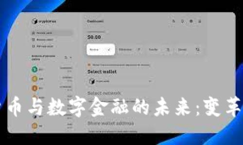 深入探讨虚拟货币与数字金融的未来：变革金融世界的力量