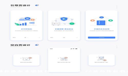 轻松添加币安链到TP Wallet PC版的终极指南