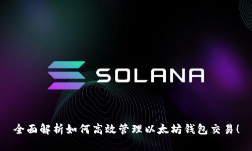 全面解析如何高效管理以太坊钱包交易！