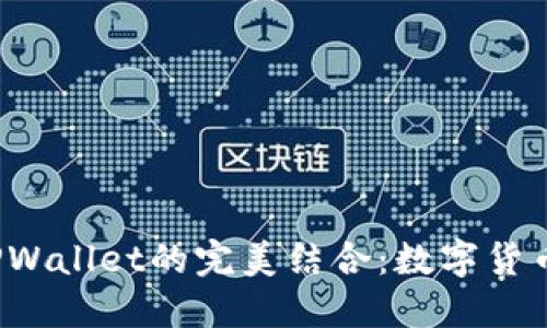 揭秘PIG币与TPWallet的完美结合：数字货币世界的新机遇