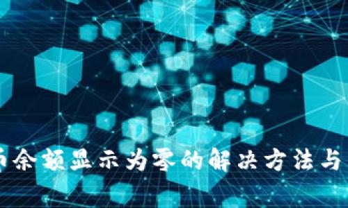 TPWallet持币余额显示为零的解决方法与常见问题解析