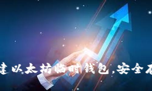 如何快速创建以太坊临时钱包，安全存储数字资产