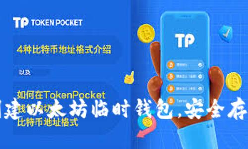 如何快速创建以太坊临时钱包，安全存储数字资产