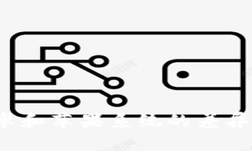 TPWallet：安卓和苹果系统的差异与兼容性解析