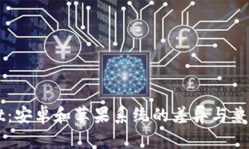 TPWallet：安卓和苹果系统的差异与兼容性解析
