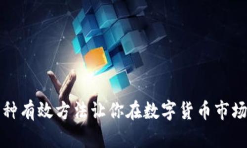揭秘：5种有效方法让你在数字货币市场中获利