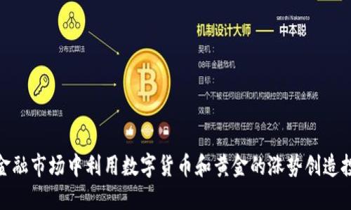 如何在金融市场中利用数字货币和黄金的涨势创造投资机会