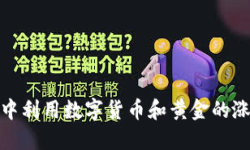 如何在金融市场中利用数字货币和黄金的涨势创造投资机会