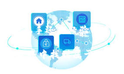    TPWallet 显示的价格来源揭秘：你不知道的背后故事  / 

 guanjianci  TPWallet, 价格来源, 加密货币, 交易所, 实时数据  /guanjianci 

 什么是TPWallet？
TPWallet是一个流行的多链数字资产钱包，支持多种加密货币的存储、交易和管理。它通过友好的用户界面，帮助用户方便地管理自己的数字资产。这款钱包的一个重要功能就是能够实时显示各类加密货币的价格，以便用户能够更好地进行交易决策。然而，这些价格是从哪里来的呢？让我们深入探讨一下。

 TPWallet价格来源的基本介绍
TPWallet所显示的价格主要是通过API接口从多个交易所获取的实时数据。这些交易所包括了像Binance、Coinbase、Huobi等大型加密货币交易平台。这种方法保证了用户看到的价格是较为准确和及时的，因为这些交易所的价格通常是由市场供需关系决定的。

 实时数据的获取方式
在TPWallet的架构中，实时数据的获取是相当关键的。首先，钱包会定期查询这些交易所的API接口，通过HTTP请求获取最新的价格数据。这些接口提供了多种信息，包括当前交易价格、历史价格走势、24小时内的最高和最低价格等。TPWallet会将这些信息整合并显示在用户的界面上，使得用户可以一目了然地看到各种加密货币的市场表现。

 价格波动的影响因素
加密货币市场的价格波动非常剧烈，影响价格的因素众多，包括市场情绪、交易量、政府政策变动等等。特别是在一些重大新闻或事件发生时，价格可能会瞬间变化，TPWallet会通过其实时数据更新机制，及时反映这些变化，确保用户拿到的是最新的信息。因此，有必要了解这些影响因素，这样才能更好地做出交易决策。

 TPWallet如何处理价格差异？
由于不同交易所的报价可能会略有差异，TPWallet会对多家交易所的数据进行加权平均，以此来减少价格波动带来的影响。这种处理方式能够让用户在使用TPWallet时，获取到更为接近于市场实际情况的价格，提升整体交易的可靠性。当然，用户也可以根据自身需求，选择不同交易所的报价进行对比分析。

 TPWallet的独特功能
除了价格显示，TPWallet还有很多实用的功能。例如，它支持多种加密货币的跨链交易，让用户能够方便地在不同链之间进行资产转移。同时，TPWallet也有集成的市场分析工具，可以帮助用户更好地把握市场动向。这样的一些特色功能，使得TPWallet不仅仅是一个数字资产钱包，更是一个帮助用户进行决策的工具。

 如何利用TPWallet进行投资决策？
在这个瞬息万变的加密货币市场中，使用TPWallet的用户能够灵活运用实时价格信息来制定交易策略。比如，用户可以观察到某种货币在短时间内的价格波动，并根据这些波动判断其未来的表现。同时，用户还可以设置价格提醒，通过这一功能在特定价格触达时，第一时间获取通知，从而及时进行操作。

 结论
综上所述，TPWallet所显示的价格来源于多个交易所的实时数据，并通过API接口将这些信息整合在一起，帮助用户做出更明智的投资决策。虽然加密货币市场充满不确定性，但TPWallet通过其强大的数据分析能力和用户友好的功能，使得用户在进行交易时能够更加从容应对。

想要在加密货币的海洋中航行，了解TPWallet如何获取和显示价格是一个不要忽视的环节。掌握这些基础知识，或许能为你的投资之路开辟一条新的方向。无论是新手还是经验丰富的交易员，TPWallet都能成为你游刃有余的伙伴。在未来，我们期待看到TPWallet不断进化，为用户带来更丰富、更智能的数字资产管理体验。 

最后，不要忘记保持与市场的互动，不定期查看TPWallet更新的信息。这不仅能够帮助你投资，还能避免因信息延迟而导致的损失。希望每一个用户都能够在加密世界中找到属于自己的那份收益！