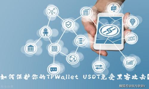 如何保护你的TPWallet USDT免受黑客攻击？