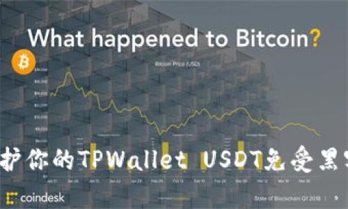 如何保护你的TPWallet USDT免受黑客攻击？