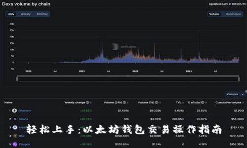 轻松上手：以太坊钱包交易操作指南