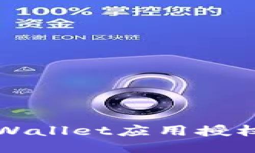 轻松取消TPWallet应用授权的步骤指南