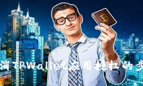 轻松取消TPWallet应用授权的步骤指南