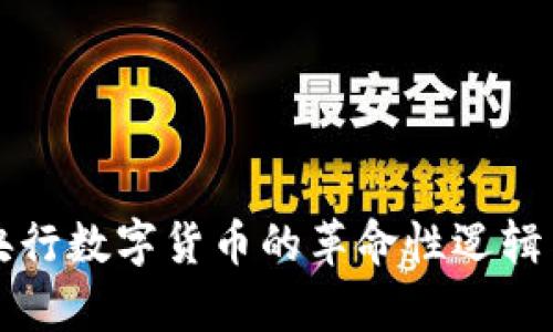 深入探索央行数字货币的革命性逻辑与应用前景