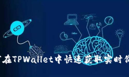 如何在TPWallet中快速获取实时价格？