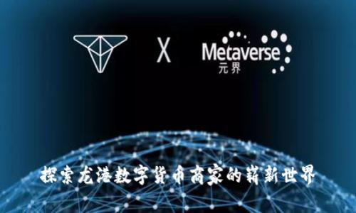 探索龙港数字货币商家的崭新世界