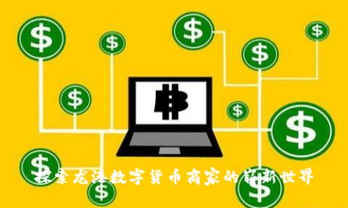 探索龙港数字货币商家的崭新世界