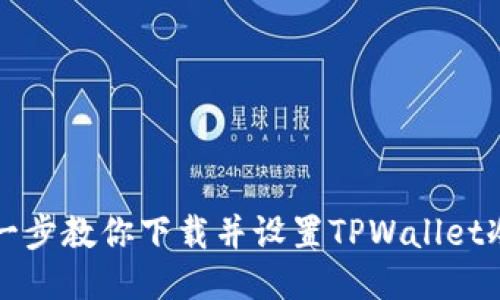 一步一步教你下载并设置TPWallet冷钱包