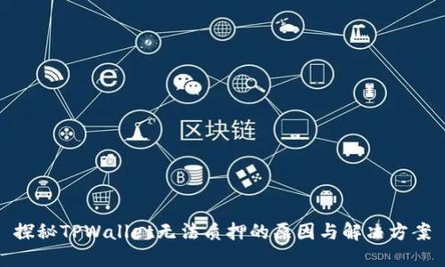 探秘TPWallet无法质押的原因与解决方案