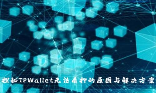 探秘TPWallet无法质押的原因与解决方案