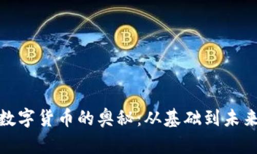 探索数字货币的奥秘：从基础到未来发展