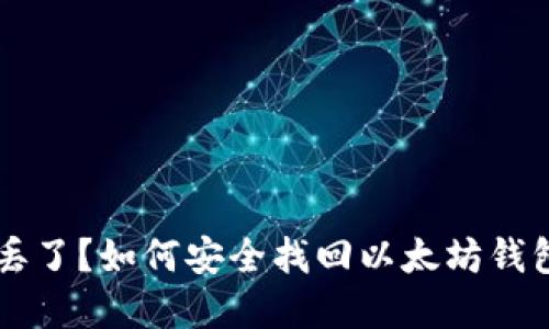 手机丢了？如何安全找回以太坊钱包资源