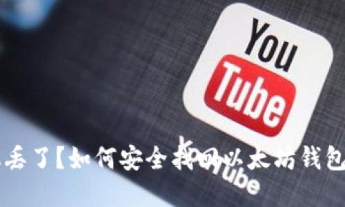 手机丢了？如何安全找回以太坊钱包资源