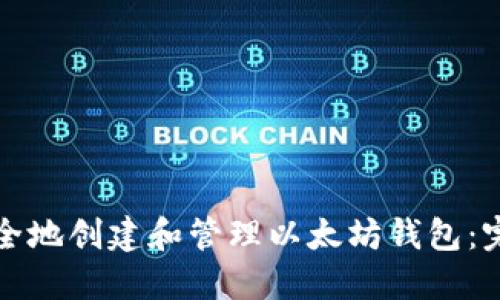 如何安全地创建和管理以太坊钱包：完整指南