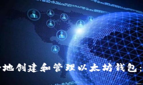 如何安全地创建和管理以太坊钱包：完整指南