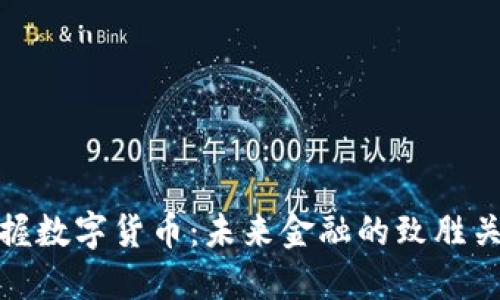 掌握数字货币：未来金融的致胜关键