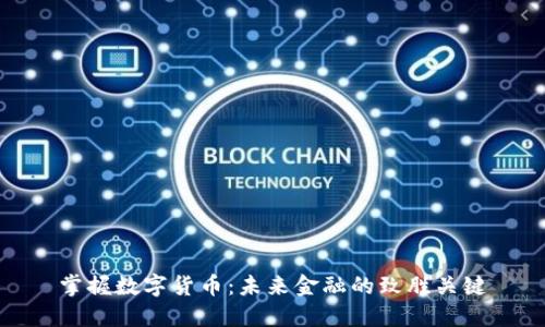 掌握数字货币：未来金融的致胜关键