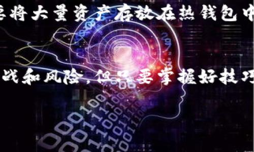 baiotiTP钱包购买虚拟币的终极指南：轻松上手，畅游数字资产世界/baioti  
TP钱包, 购买虚拟币, 数字货币, 加密货币, 钱包安全/guanjianci  

引言：为何选择TP钱包？  
在如今的数字金融时代，虚拟币已经不仅仅是投资者的“新宠”，更是许多人的理财工具和支付手段。随着市场的发展，各种虚拟货币层出不穷，而选择一个合适的钱包进行交易就显得至关重要。TP钱包因其用户友好的界面和强大的功能而备受欢迎。这篇文章将为你详细介绍如何使用TP钱包购买虚拟币，轻松迈入加密货币的世界。  

什么是TP钱包？  
TP钱包是一款集成了多种数字资产管理功能的钱包应用。它不仅支持多种主流虚拟货币的存储和交易，同时也提供了安全性高的私钥管理。一些用户甚至将它称为“数字资产的保险箱”。TP钱包操作简单，适合各类用户，不管你是新手还是资深投资者，都能找到适合自己的使用方式。  

为什么选择TP钱包进行虚拟币购买？  
选择TP钱包有几个明显的优势。首先，它的用户界面非常友好，新手也能快速上手。其次，TP钱包支持多种虚拟币的交易，包括比特币、以太坊、Ripple等。这意味着，你只需一个钱包就可以管理多种数字资产。此外，TP钱包还注重用户的安全性，采用了多重安全机制，保障用户的资产安全。此外，还有良好的社区支持，对于新手用户，常常能找到解决问题的方案。  

使用TP钱包购买虚拟币的步骤  
下面我将详细介绍使用TP钱包购买虚拟币的具体步骤，不用再担心操作不当导致的资产损失。  

h4步骤一：下载并安装TP钱包/h4  
首先，你需要在手机应用商店中搜索“TP钱包”，下载并安装这个应用。如果你是安卓用户，可以访问TP官网获取APK文件进行安装。安装过程相对简单，按照界面上的提示一步一步进行即可。完成后，打开TP钱包应用。  

h4步骤二：创建或导入钱包/h4  
打开应用后，你会看到一个欢迎界面，系统会询问你是要“创建新钱包”还是“导入已有钱包”。如果你是新用户，选择创建新钱包。在引导界面的指示下设置密码，并牢记。系统会生成一组助记词，务必要在安全的地方保存好。这组助记词就是你恢复钱包的重要凭证，丢失将可能造成资产损失。如果你有已有钱包的助记词，可以选择导入。  

h4步骤三：进行身份验证（可选）/h4  
为了提升账户的安全性，TP钱包提供了身份验证的选项。这一过程虽然不是强制的，但建议用户启用，比如通过手机验证码等方式。这样可以增强账户的安全性，防止不法分子入侵。  

h4步骤四：充值到钱包/h4  
在购买虚拟币之前，你需要在TP钱包中充值。进入TP钱包后，选择“充币”选项，系统会显示你的钱包地址。你可以通过其他平台或交易所向这个地址转账。注意，一定要确保网络的安全，如果可能的话，使用冷钱包进行转账也是一种安全方法。  

h4步骤五：购买虚拟币/h4  
一旦你的钱包充值成功，就可以进行虚拟币购买了。返回主界面，选择“交易”或“购买”，系统会显示可购买的虚拟币种类。选择你想购买的虚拟币，输入购买数量，仔细确认交易信息后，点击“确认”。此时，TP钱包会处理你的交易，购买完成后你可以在“资产”界面查看到所购虚拟币的数量。  

TP钱包购买虚拟币时的注意事项  
虽然TP钱包操作简单，但在使用过程中仍然有很多小细节需要注意。首先，要确保每次购买时网络安全，尽量使用安全的Wi-Fi环境。其次，在输入助记词或进行转账时，一定要仔细核对，确保准确无误，错误的地址可能导致资产永久丧失。此外，建议定期备份钱包数据、更新应用版本，以确保安全和功能的最新。  

如何避免虚拟货币泄露风险？  
在区块链技术尚未完全成熟的今天，虚拟货币的安全问题始终必须引起重视。除了使用TP钱包的内置安全机制外，你还应该采取一些额外的安全措施。例如，尽量不要将大量资产存放在热钱包中，可以选择将大部分资产转移到冷钱包，只有在做交易时才使用热钱包。此外，定期监测账户状态和交易记录，及时发现异常。  

结论：迎接虚拟币的未来  
通过以上步骤，相信你已经掌握了如何使用TP钱包购买虚拟币的基本流程。无论是作为投资还是支付手段，虚拟币无疑为我们打开了一个全新的世界。虽然有许多挑战和风险，但只要掌握好技巧和安全知识，就能在这场数字经济的浪潮中立于不败之地。所以，快去尝试吧，迎接属于你的数字资产未来！  

希望这篇文章能够帮助到你，找到你的虚拟币投资之路。如果你还有其他问题或者想讨论的内容，欢迎随时联系我，让我们一起来探索数字货币的无限可能！