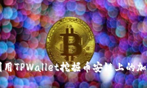 如何利用TPWallet挖掘币安链上的加密货币