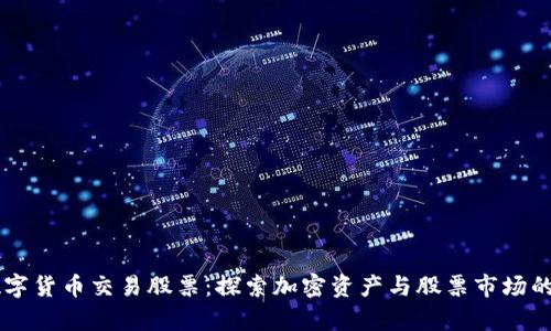 用数字货币交易股票：探索加密资产与股票市场的交集