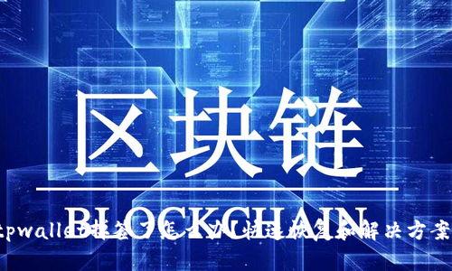 tpwallet掉签了怎么办？快速恢复和解决方案!