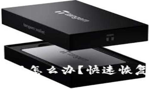 tpwallet掉签了怎么办？快速恢复和解决方案!
